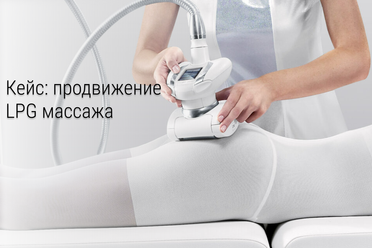 Кейс ВК: 258 заявок по 110₽ на LPG Массаж за 6 недель. Для студии CHI CHI в Перми.