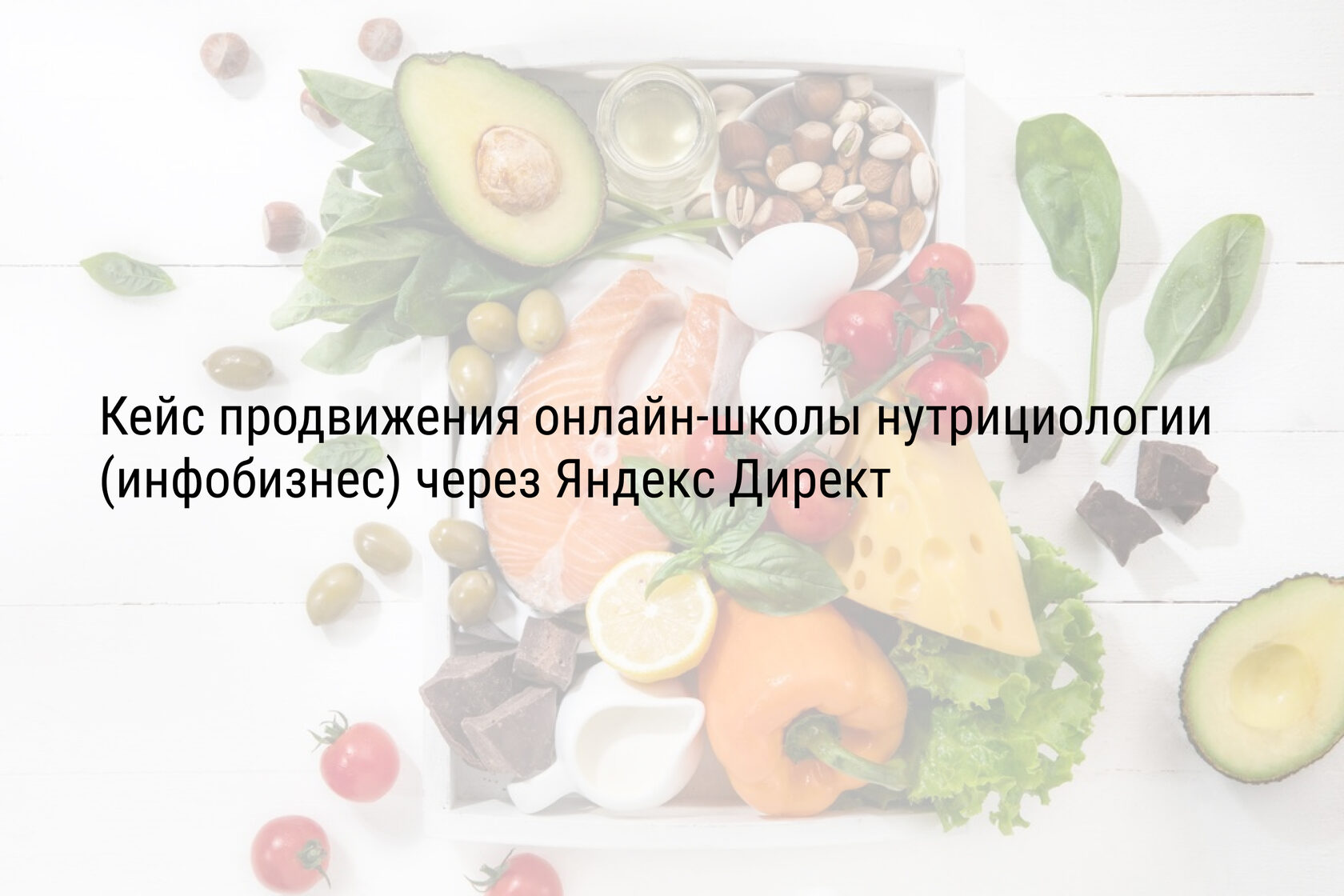 Кейс продвижения онлайн-школы нутрициологии (инфобизнес) через Яндекс Директ