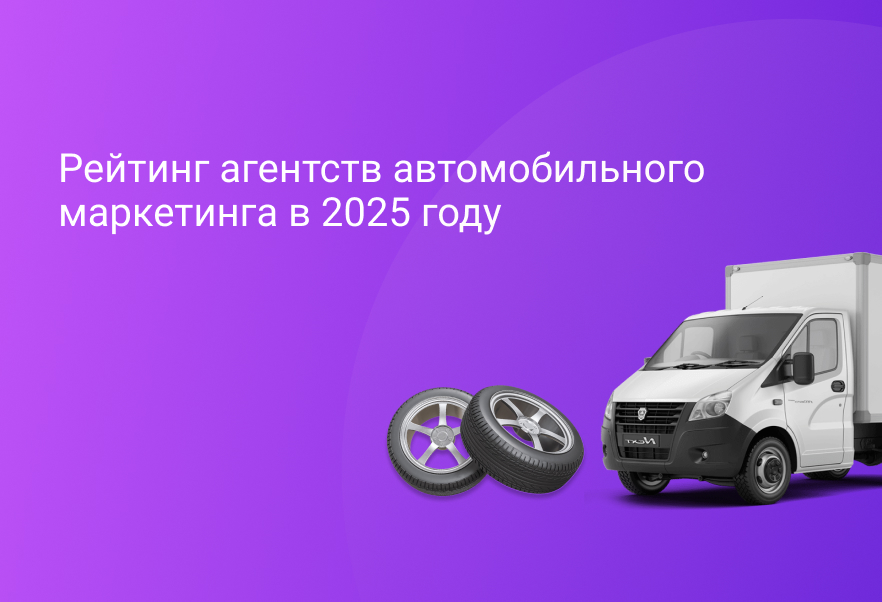 Рейтинг агентств автомобильного маркетинга в 2025 году
