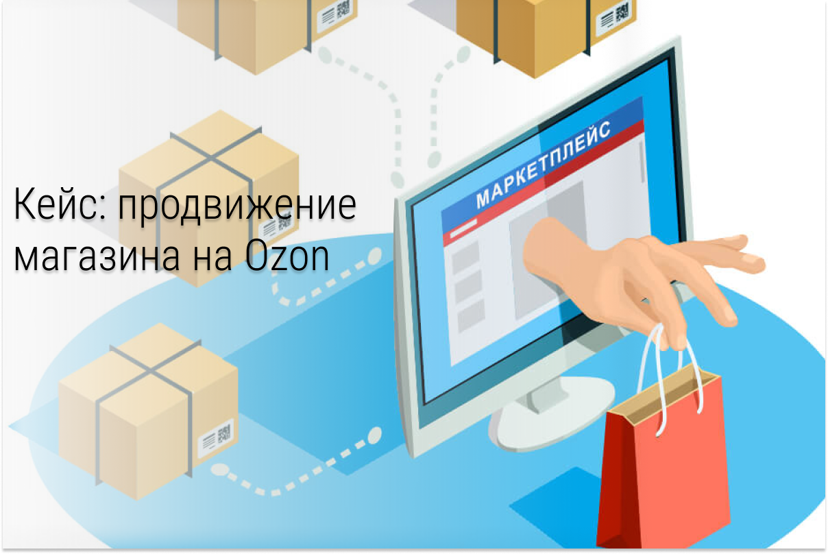 Кейс: продвижение товара через таргетированную рекламу на Ozon