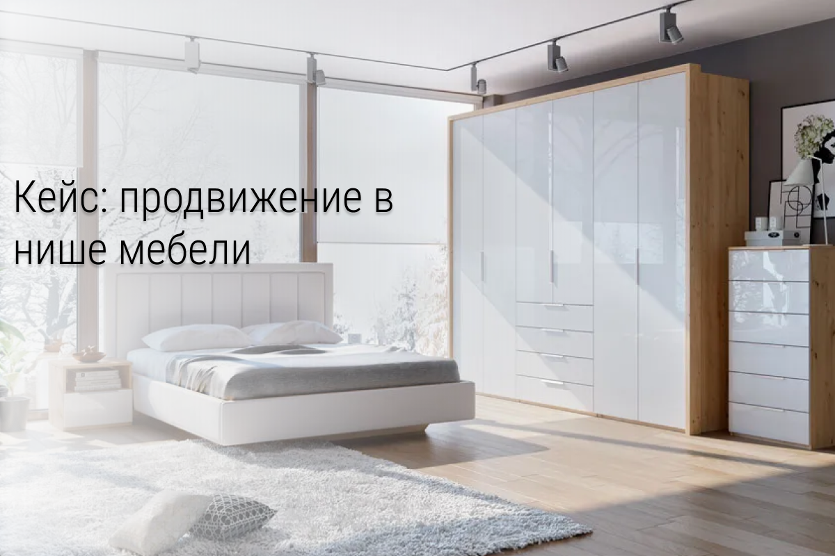 Кейс: 901 заявка по 36 ₽ в нише мебели