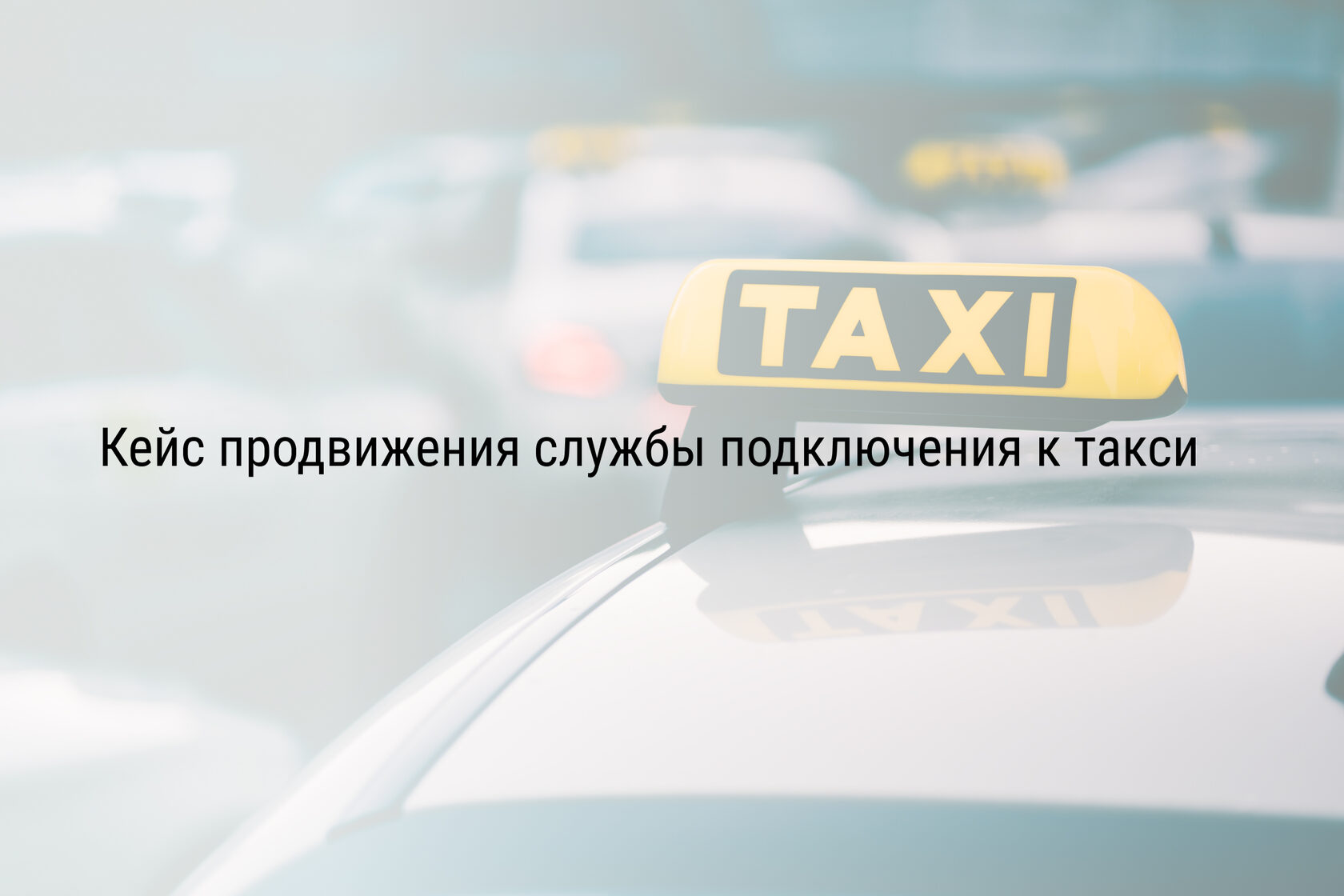 Кейс продвижения службы подключения к такси