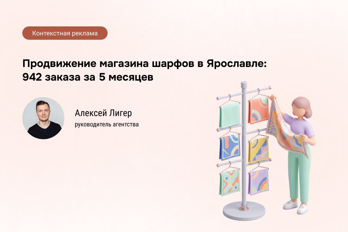 Кейс: Магазин шарфов - 942 заказа по 573 руб.
