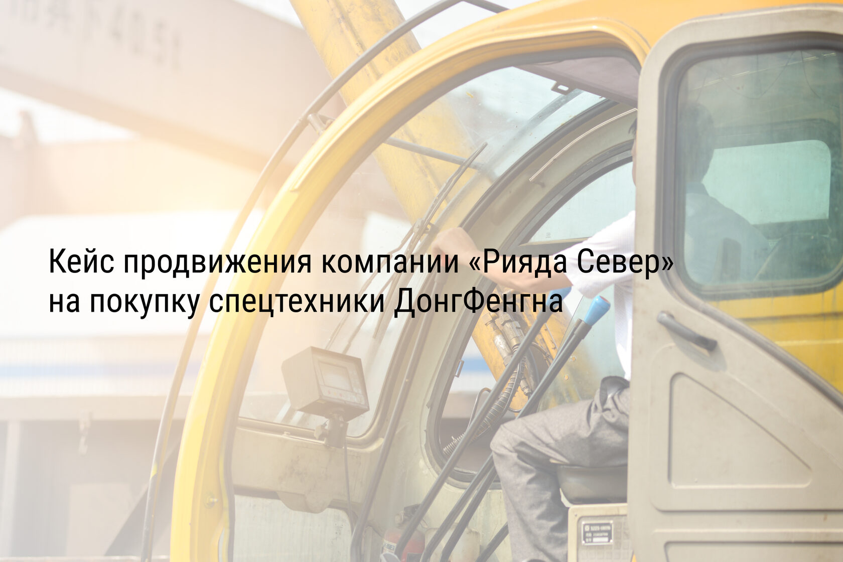 Кейс продвижения компании «Рияда Север» на покупку спецтехники ДонгФенгна