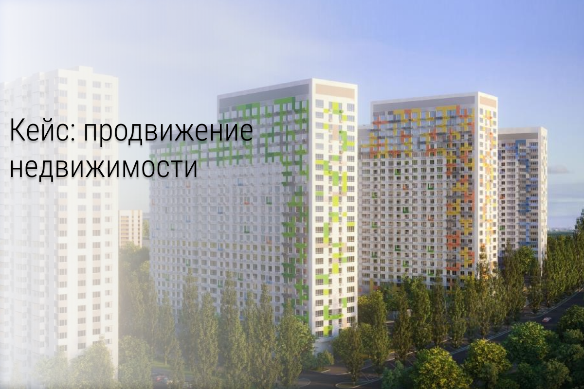 Лиды по недвижимости в Омске. Реализация квартир и трейд-ин через в Вконтакте. Заявки от 199 рублей на старте. 226 лидов за 1 год и 3 месяца.