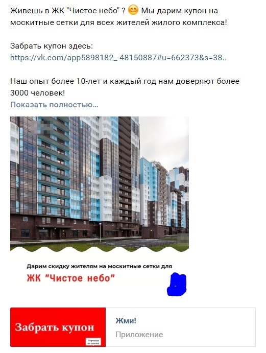 Кейс привлечения клиентов на покупку москитных сеток через социальные сети.