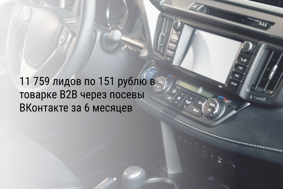 Кейс: 11 759 лидов по 151 рублю в товарке B2B через посевы ВКонтакте за 6 месяцев