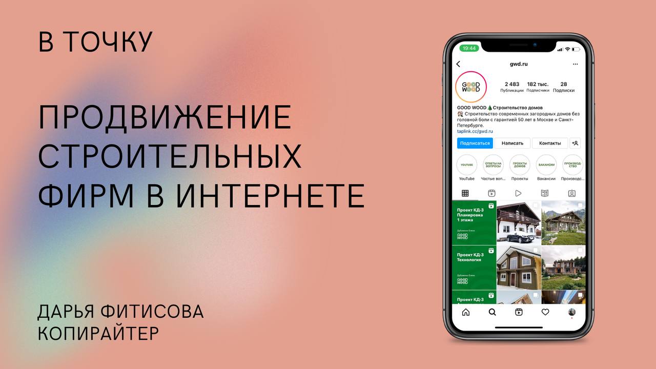 Маркетинговая стратегия продвижения строительных фирм в интернете, конкурентный анализ, настройка рекламы.
