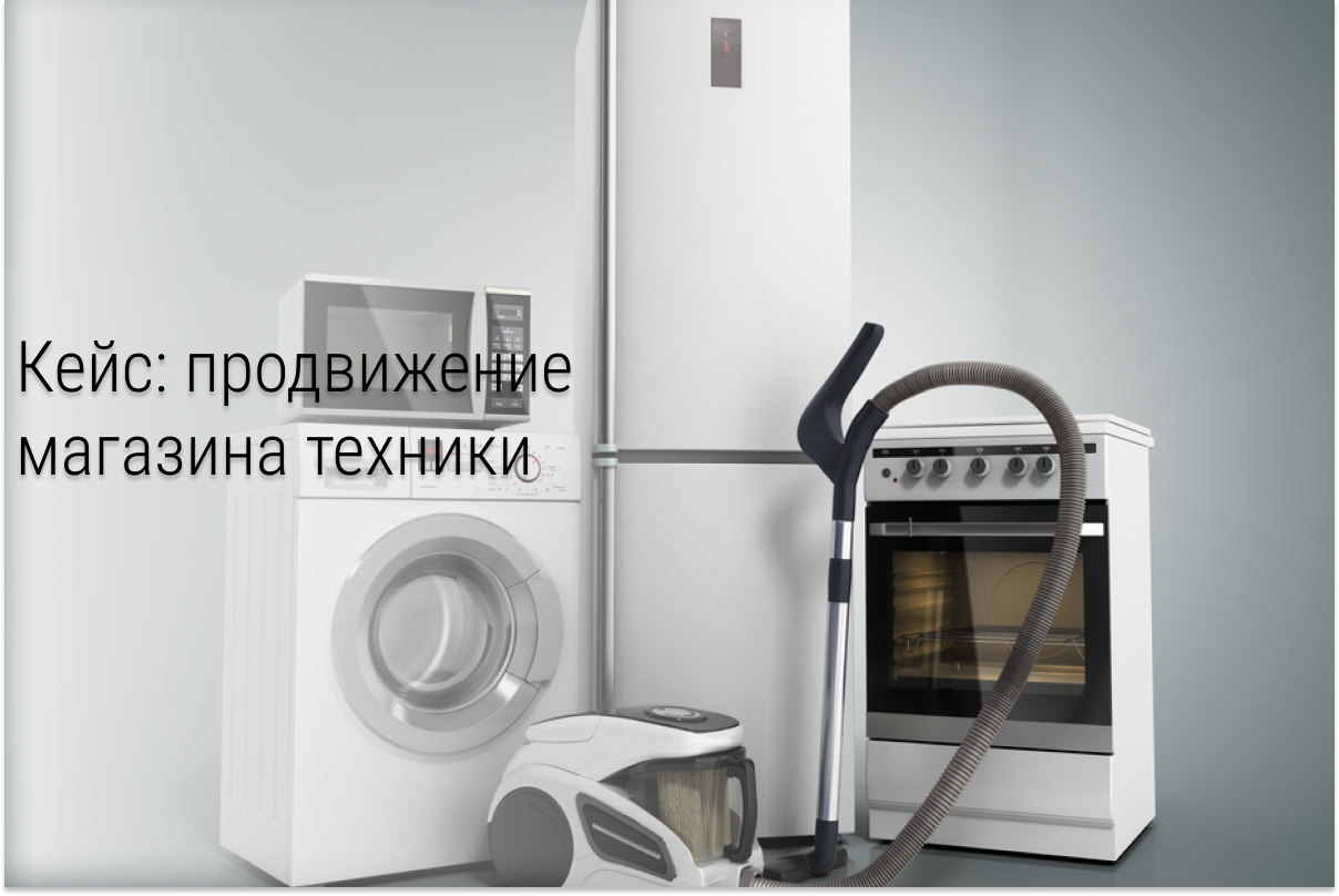 Контекстная реклама для интернет-магазина. Техники эффективной лидогенерации. Кейс для онлайн-ритейла