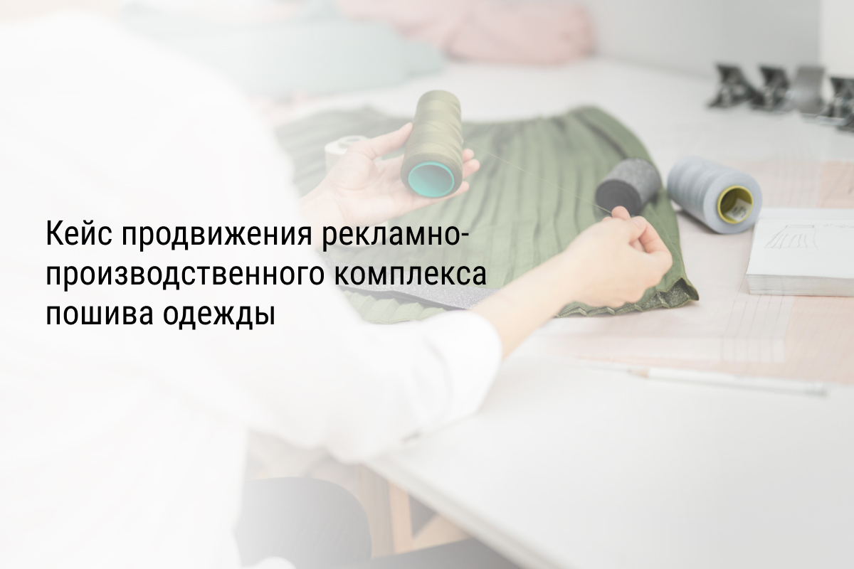 Кейс продвижения рекламно-производственного комплекса пошива одежды