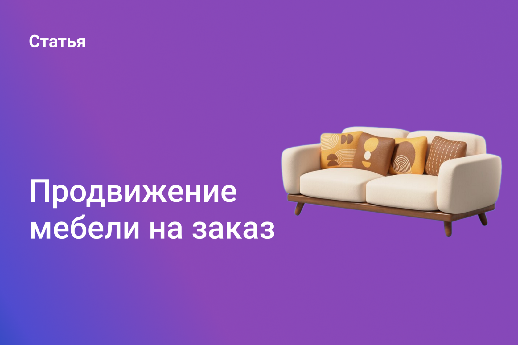 Продвижение мебели на заказ