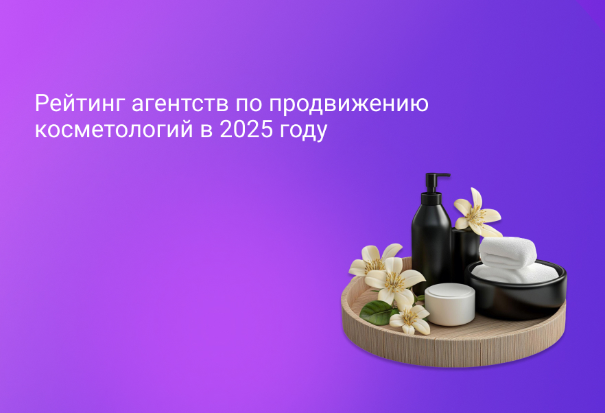 Рейтинг агентств по продвижению косметологий в 2025 году