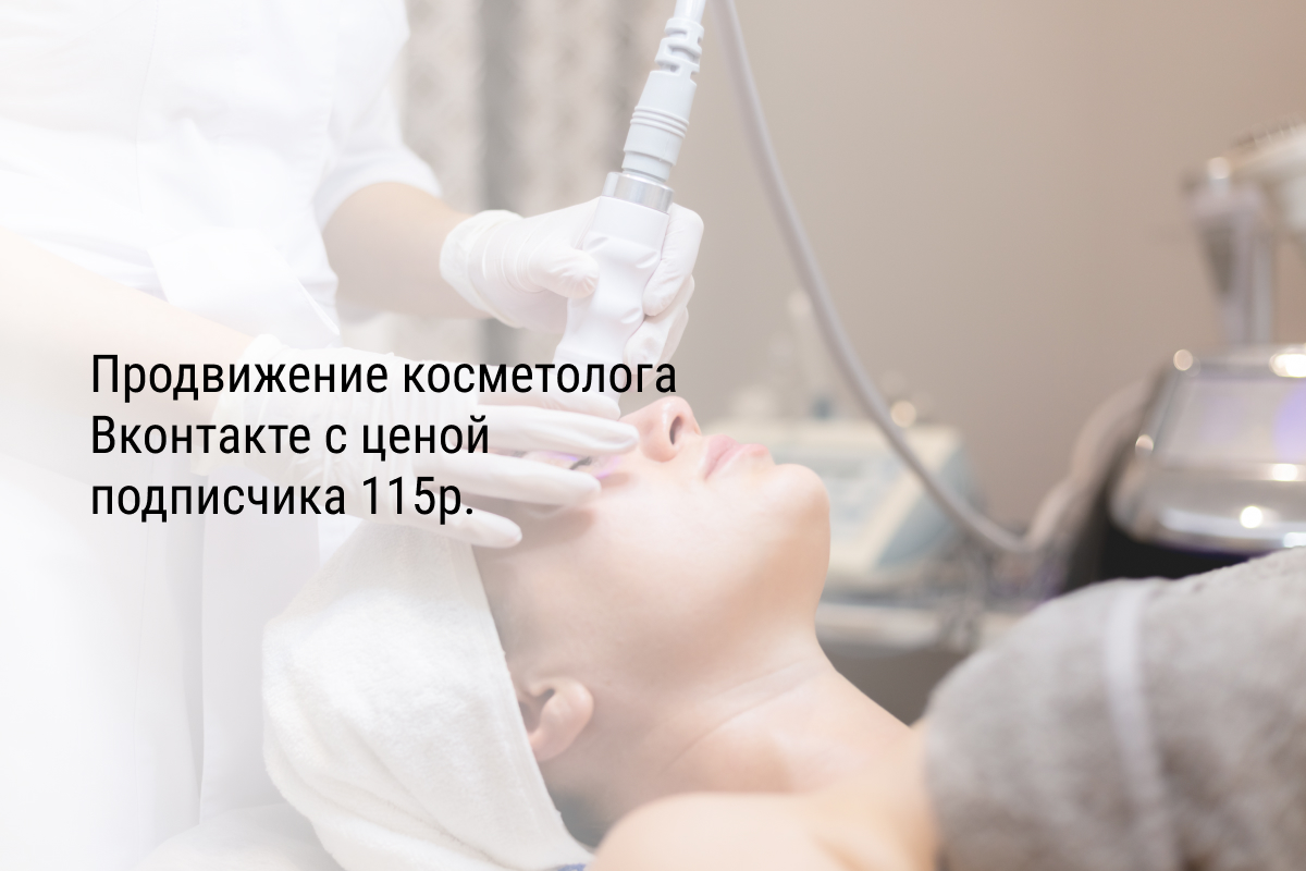 Продвижение косметолога Вконтакте с ценой подписчика 115р.