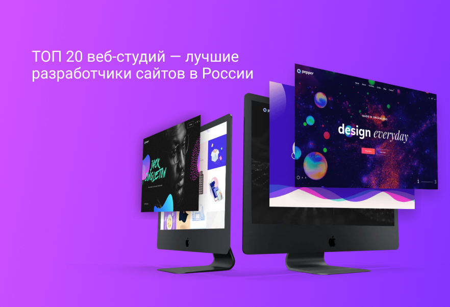 ТОП 20 веб-студий — лучшие разработчики сайтов в России