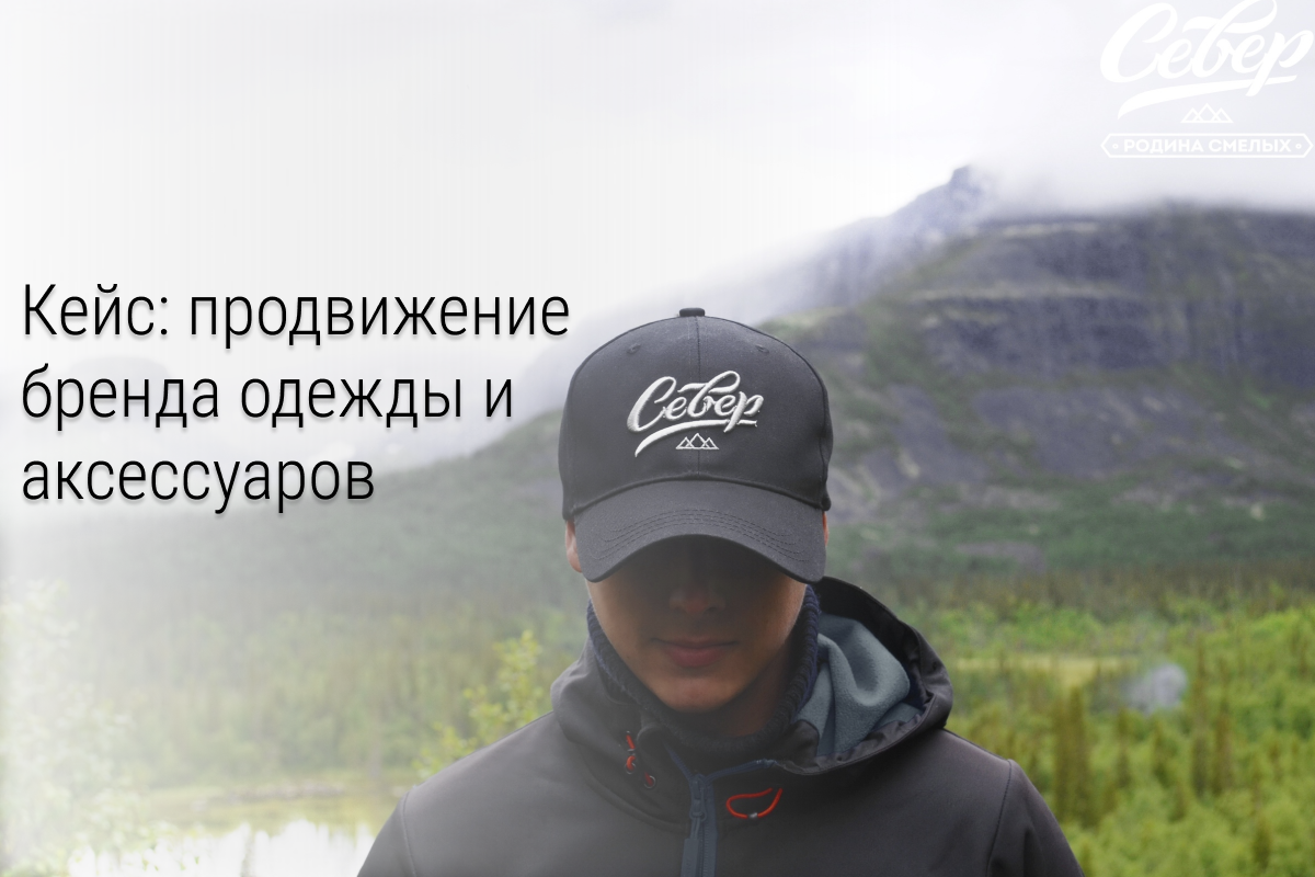 Кейс: бренд одежды и аксессуаров «Север»