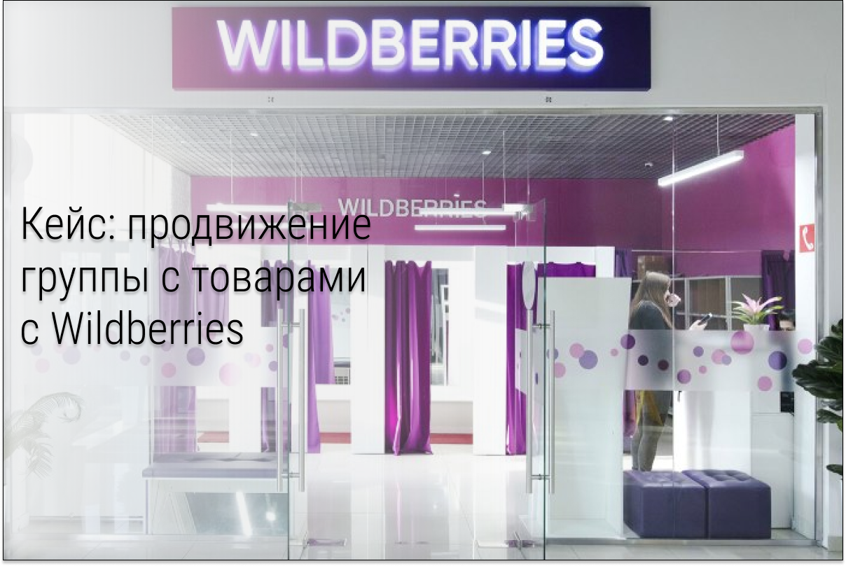 Кейс: продвижение группы «WB находки» и подписчик в 1.5 - 2 рубля с таргетированной рекламы