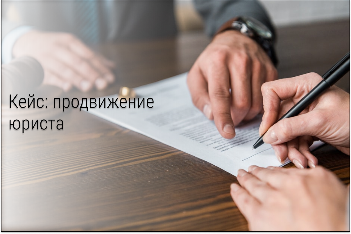 Кейс: Продвижение юриста в Telegram