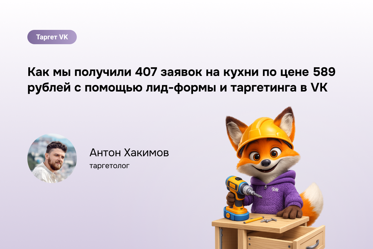 Как мы получили 407 заявок на кухни по цене 589 рублей с помощью лид-формы и таргетинга в VK