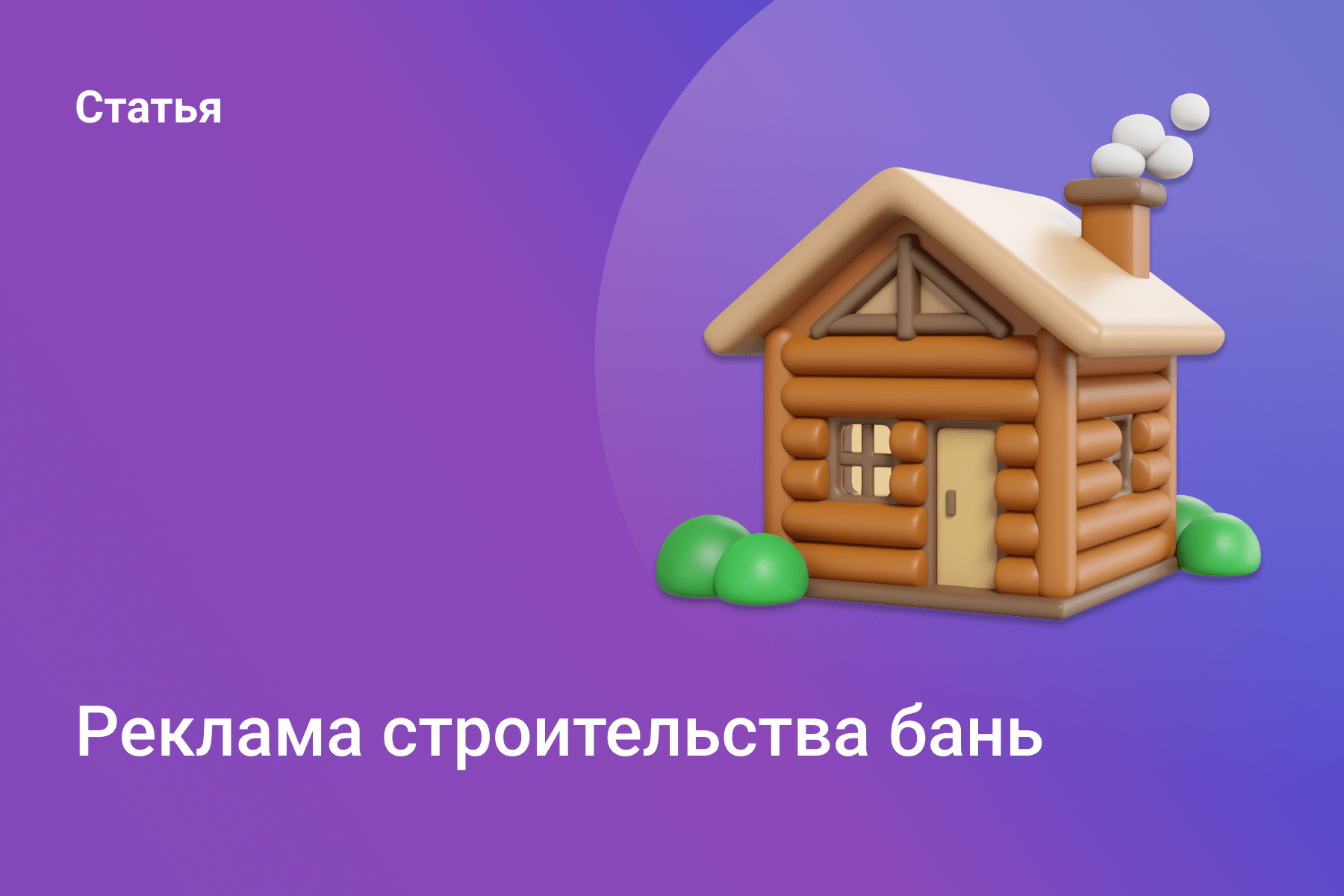 Реклама строительства бань