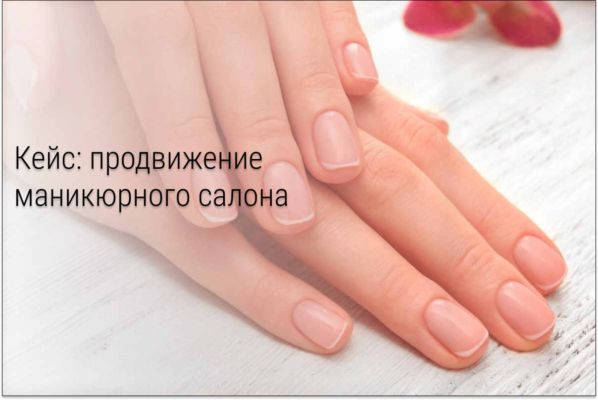 Кейс: продвижение маникюрного салона в Воронеже, обращения по 144 рубля