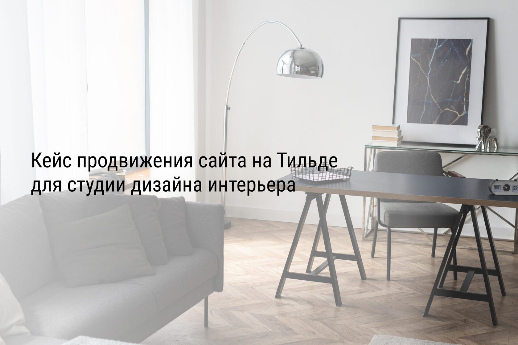 Кейс продвижения сайта на Тильде для студии дизайна интерьера