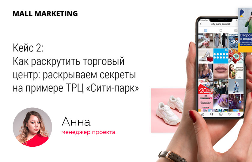 Кейс: Как раскрутить торговый центр: раскрываем секреты на примере ТРЦ «Сити-парк»