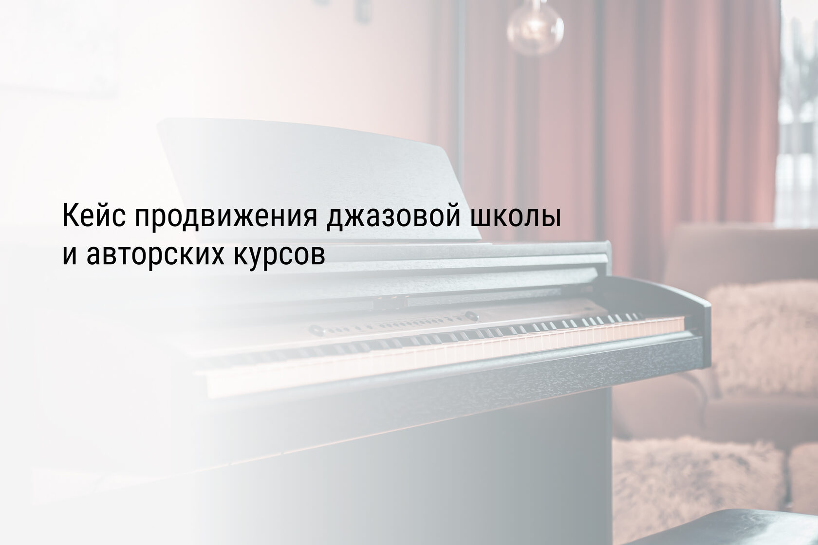 Кейс продвижения джазовой школы и авторских курсов