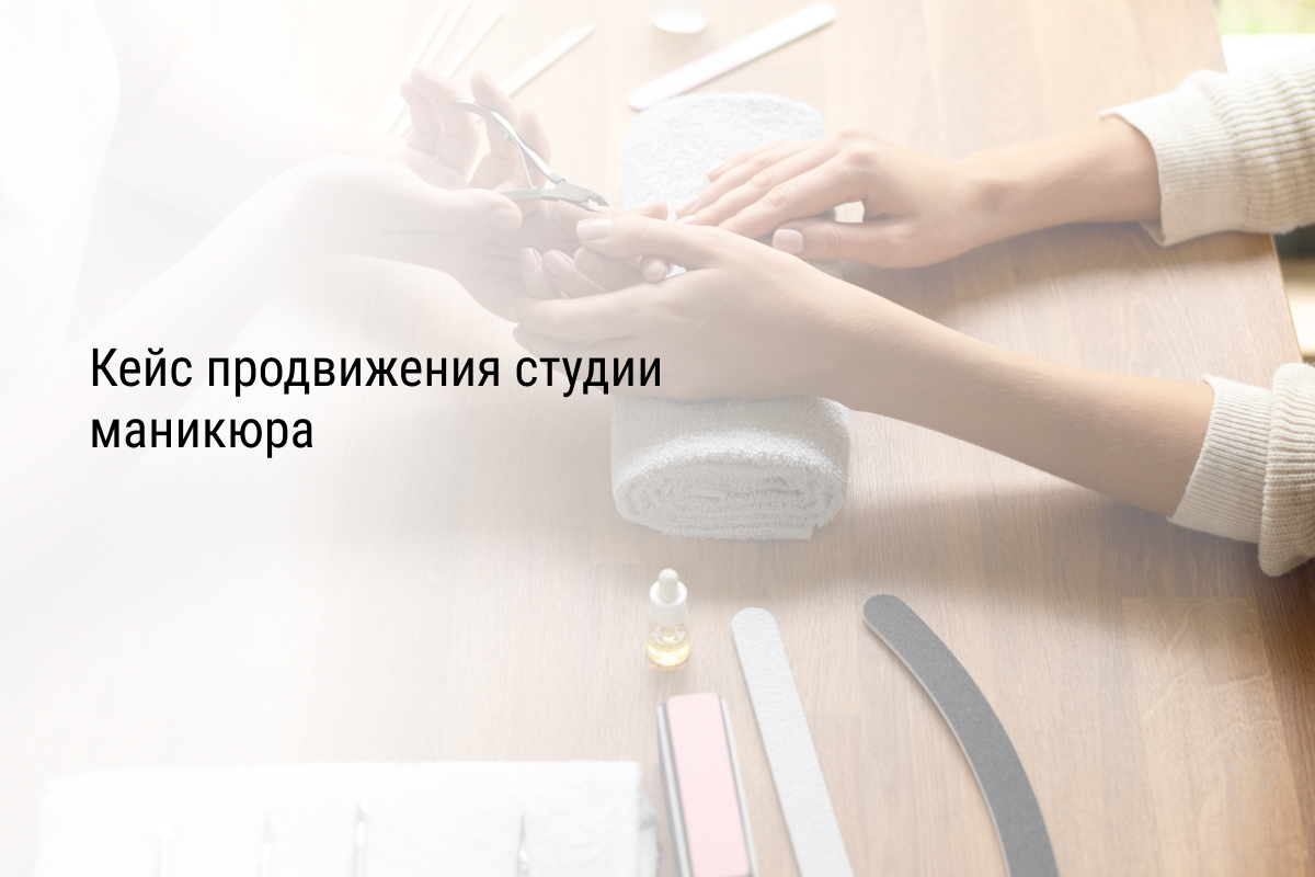 Кейс продвижения студии маникюра