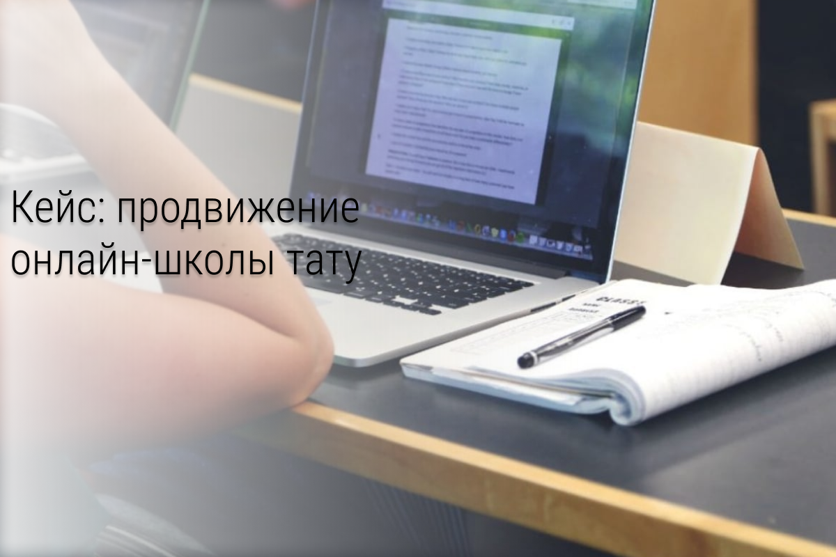 Кейс: Создание и продвижение онлайн-школы тату с нуля. 1200% в узкой нише.