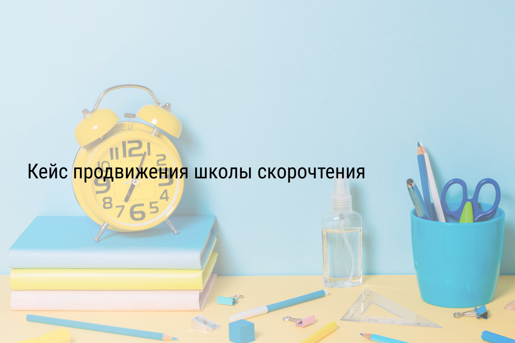 Кейс продвижения школы скорочтения