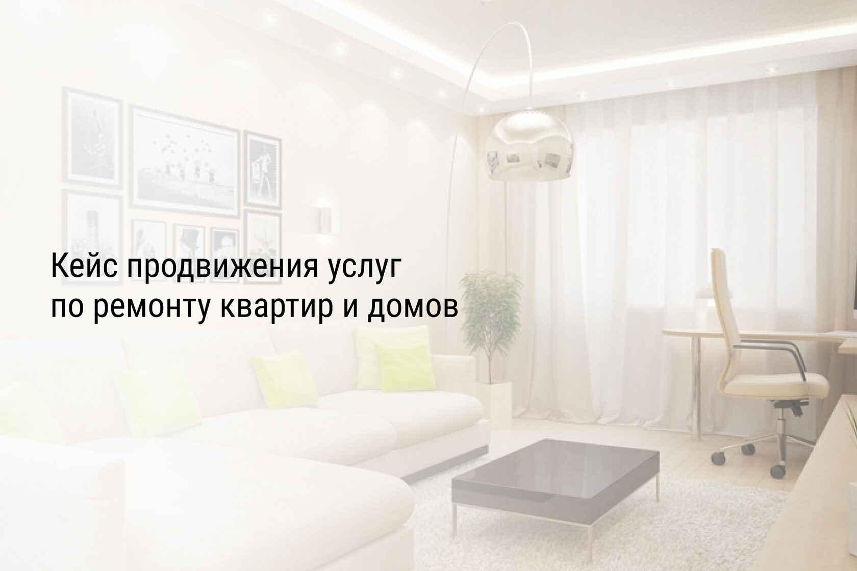Кейс продвижения услуг по ремонту квартир и домов