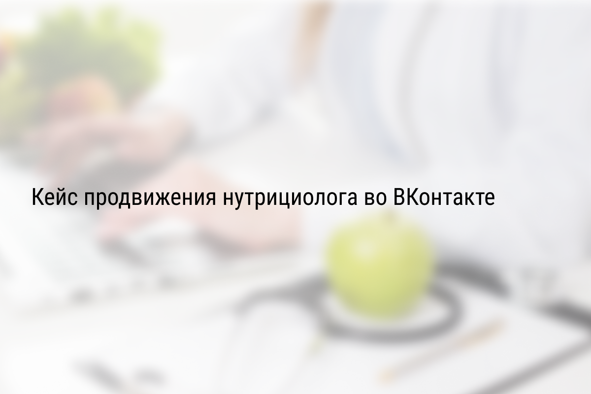 Кейс продвижения нутрициолога во ВКонтакте