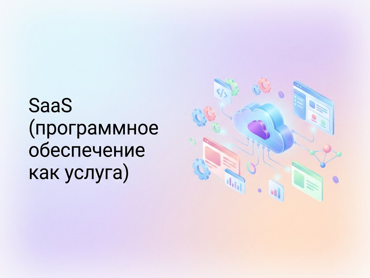 SaaS: что это такое, преимущества облачной модели и пошаговый план внедрения решений в бизнес.
