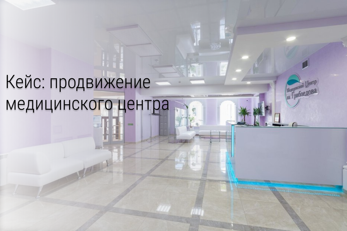 Кейс: продвижение медицинского центра в Вологде