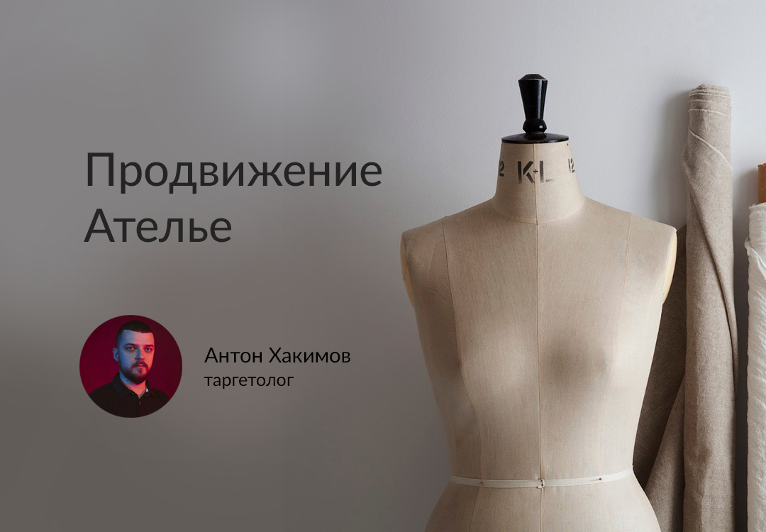 Кейс: Продвижение ателье в Instagram и Facebook с помощью таргетированной рекламы