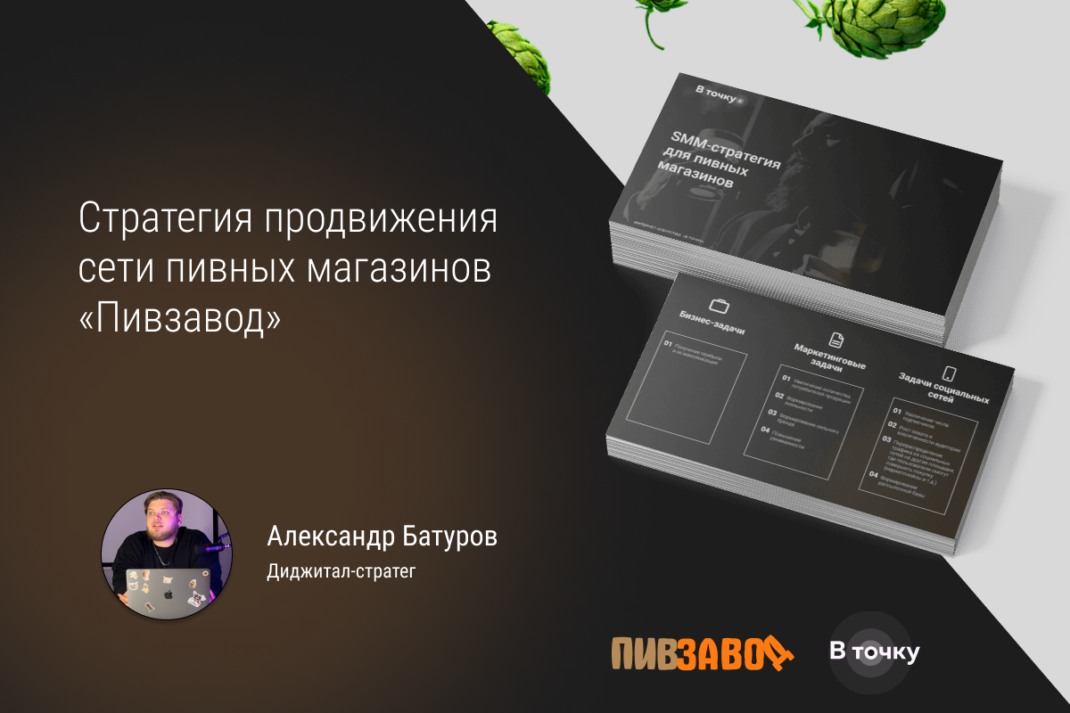 Кейс: Продвижение сети магазинов "Пивзавод"