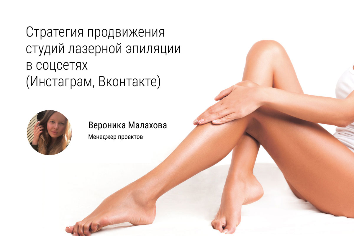 Комплексное продвижение студий лазерной эпиляции в интернете. Поиск клиентов.