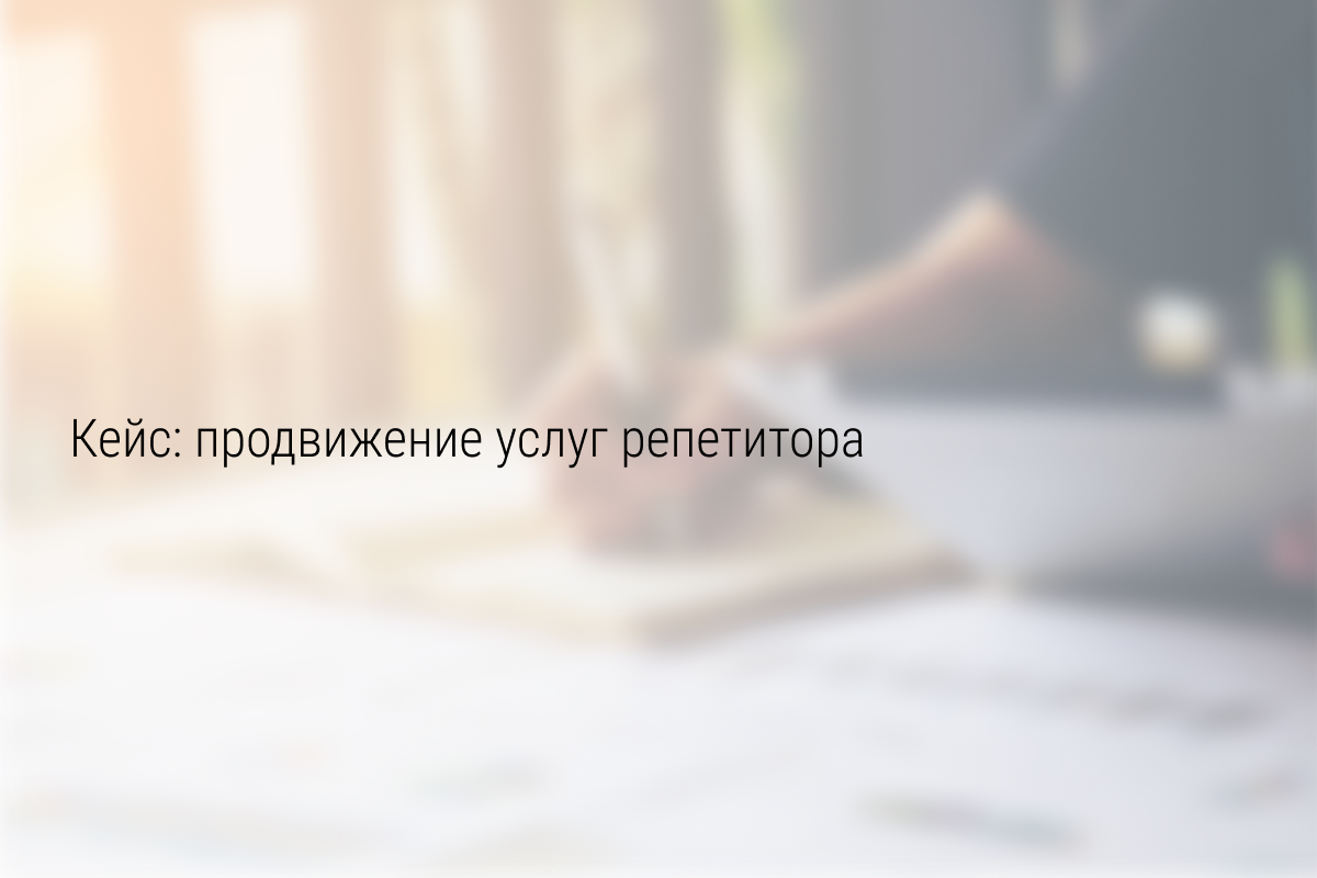 Кейс: Как онлайн-преподаватель Мария получила 3 500 подписок по 25 руб. и увеличила продажи курсов