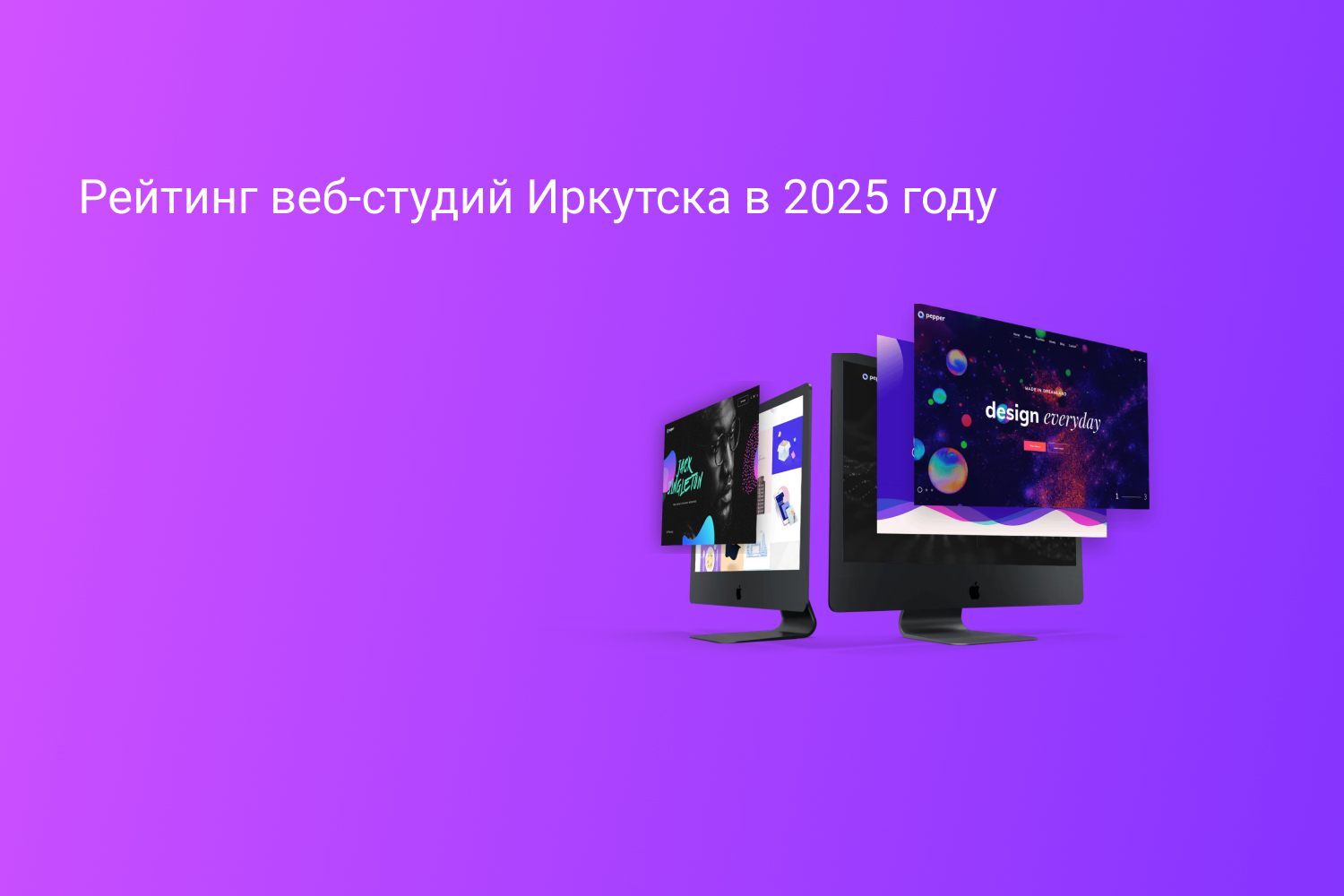 Рейтинг веб-студий Иркутска в 2025 году