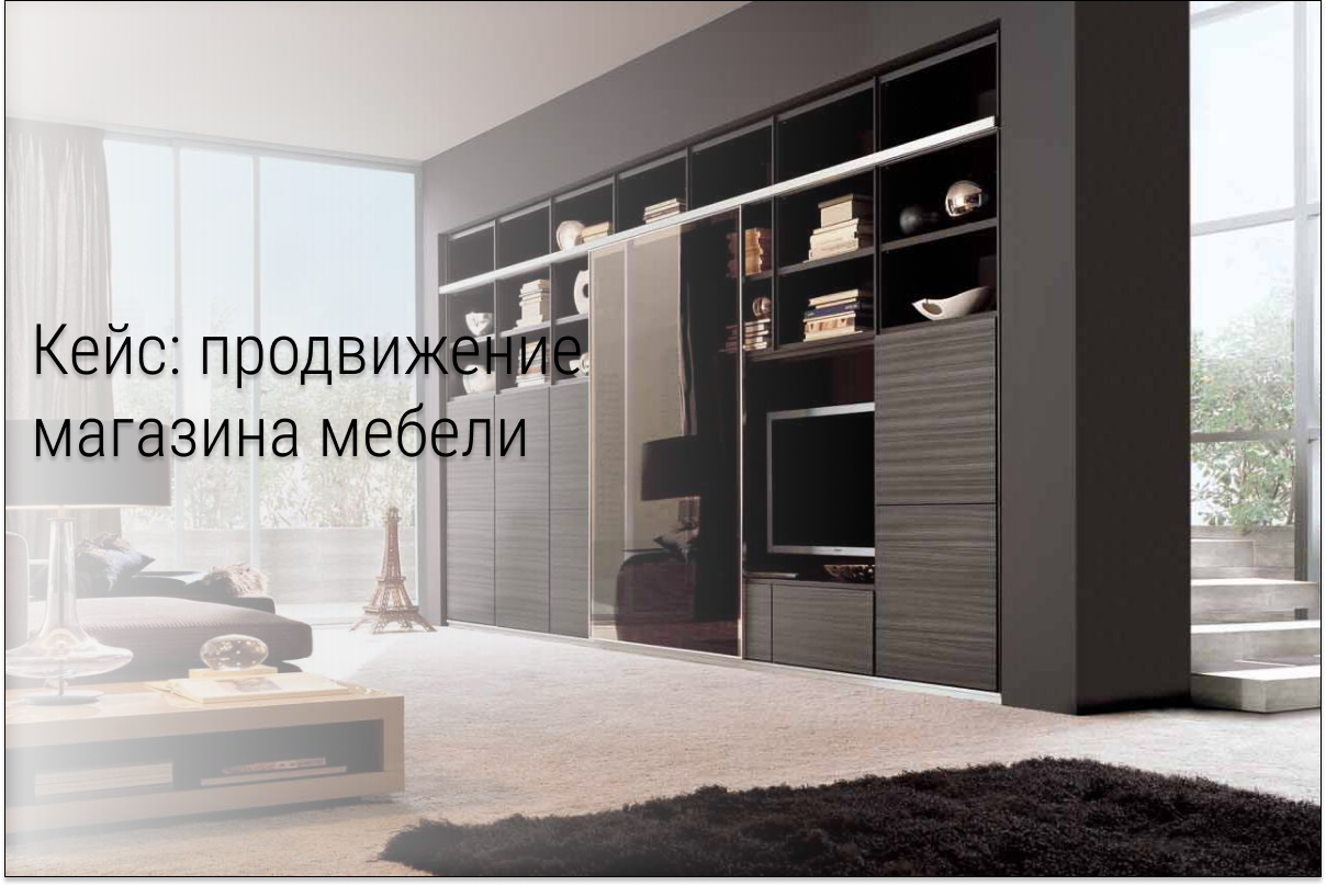 Кейс: 1 000 000 рублей с 80 000 рекламного бюджета для бизнеса по продаже и производству мебели