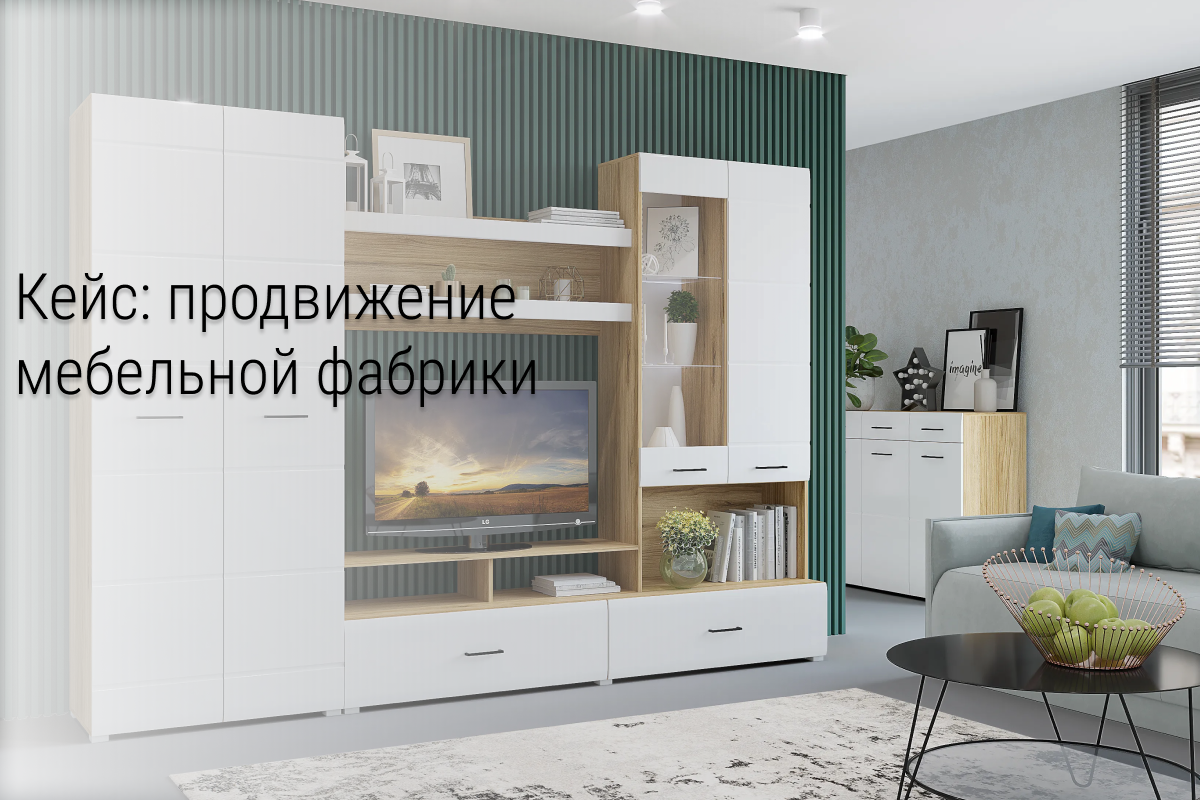 Кейс: полтора года продвижения мебельной фабрики в СПБ