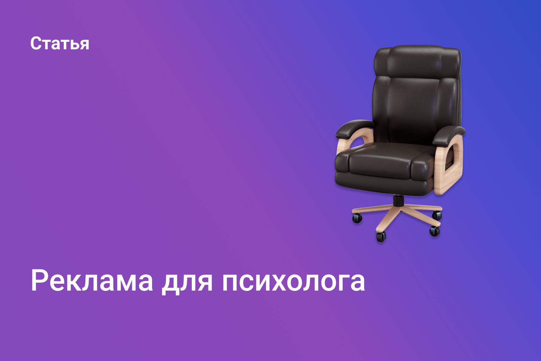 Реклама психолога