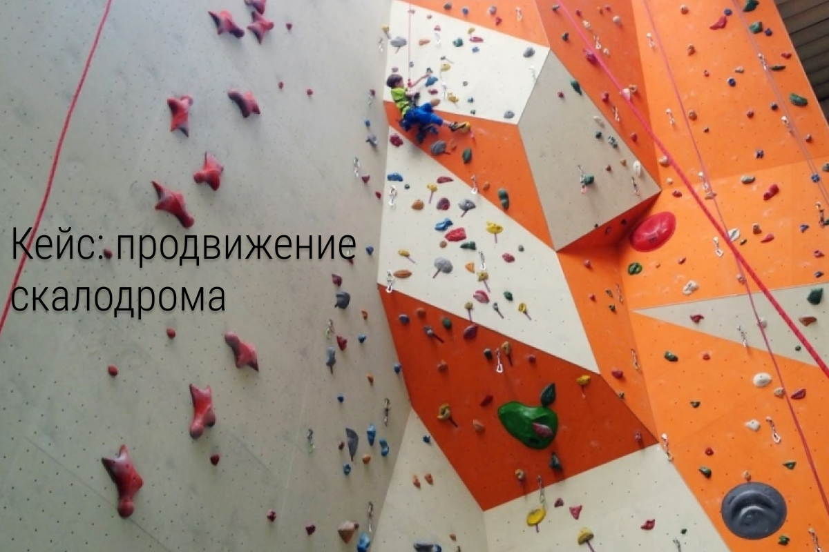 Кейс: продвижение скалодрома «ВКонтакте». 87 заявок за 10 дней