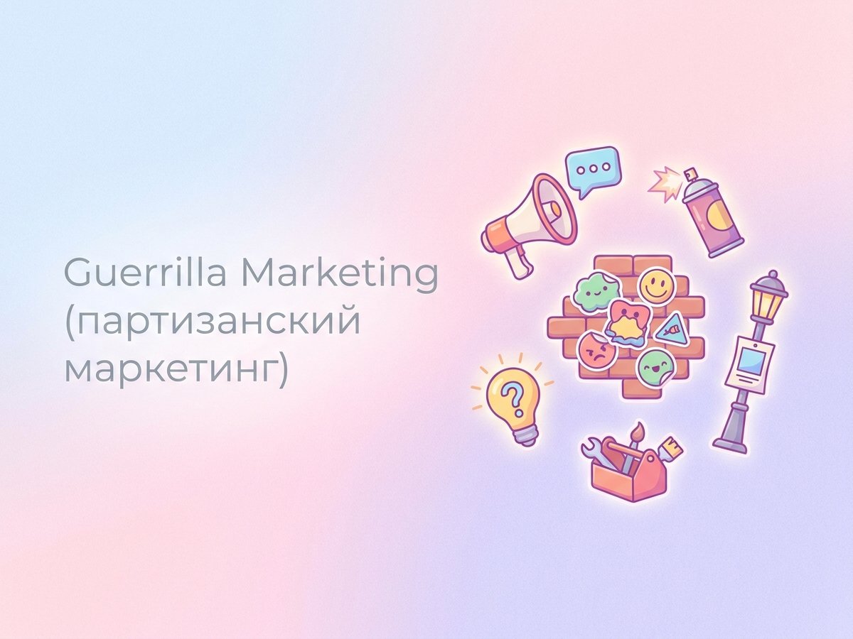 Guerrilla Marketing: что это такое, креативные приемы и пошаговый план запуска малобюджетной кампании.