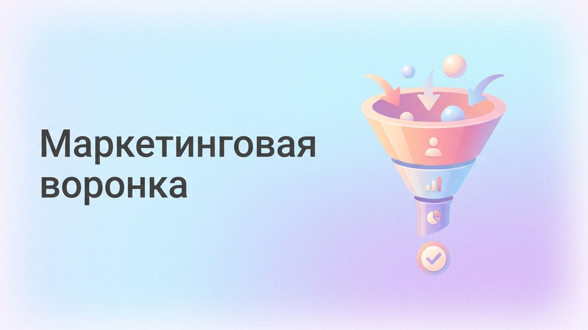 Маркетинговая воронка: что это такое, этапы пути клиента и пошаговый план внедрения эффективной структуры продаж