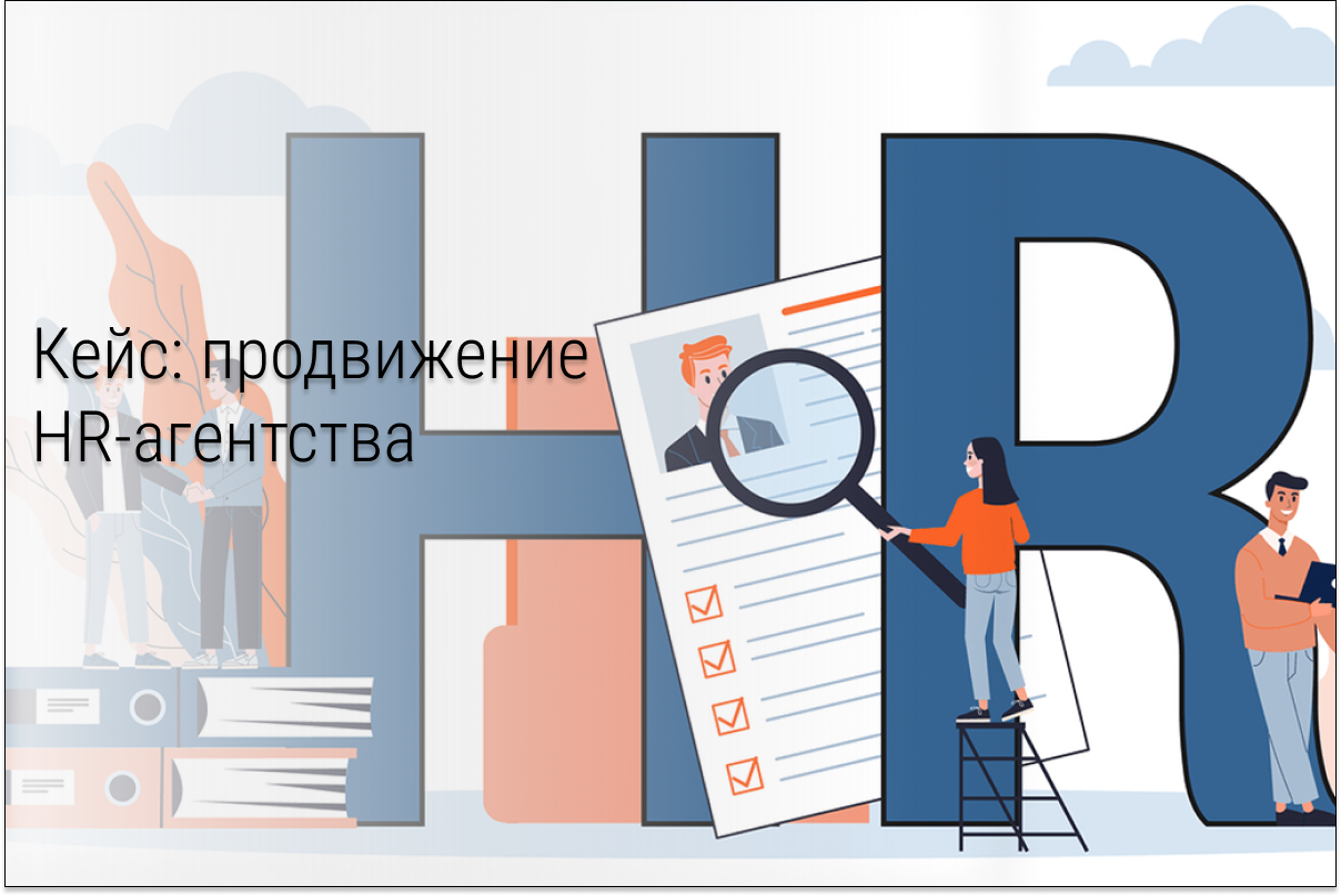 Кейс: Таргет для HR-агентства: уменьшение стоимости лида в 3 раза и увеличение количества лидов в 5 раз