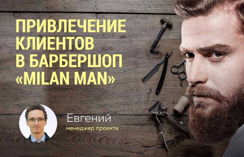 Кейс: Продвижение барбешопа "Milan Man" в социальных сетях
