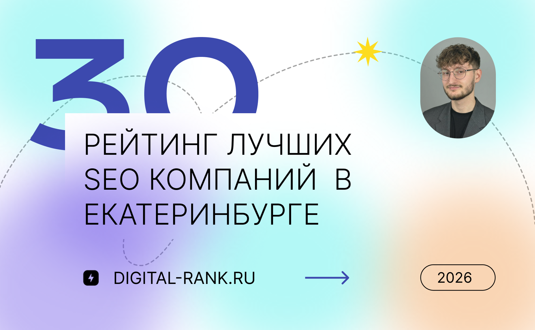 Рейтинг лучших SEO компаний в Екатеринбурге: независимый рейтинг 2026