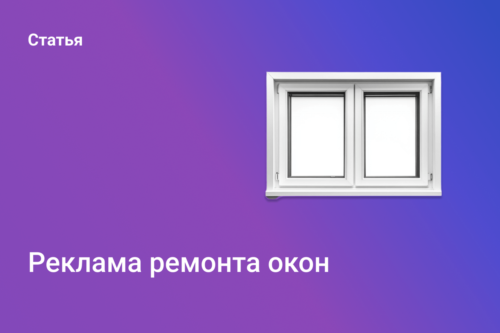 Реклама ремонта окон