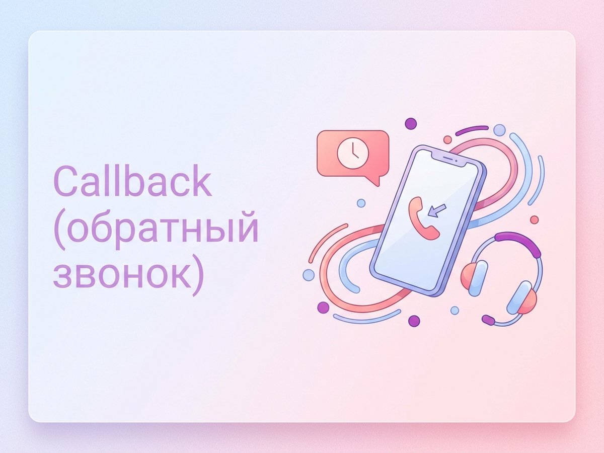 Callback (обратный звонок): что это, как настроить на сайте и увеличить количество заявок